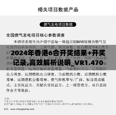 2024年香港6合开奖结果+开奖记录,高效解析说明_VR1.470