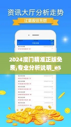 2024澳门精准正版免费,专业分析说明_eShop2.504