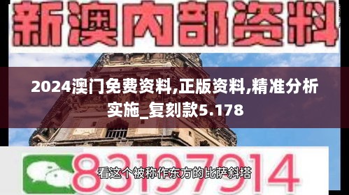 2024澳门免费资料,正版资料,精准分析实施_复刻款5.178