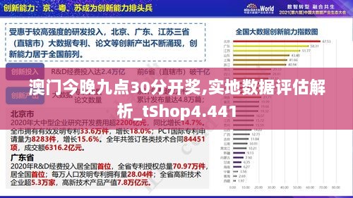 澳门今晚九点30分开奖,实地数据评估解析_tShop4.441