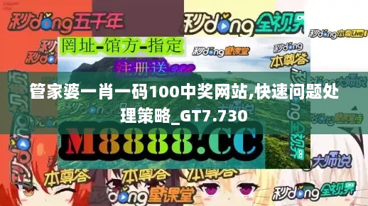 管家婆一肖一码100中奖网站,快速问题处理策略_GT7.730