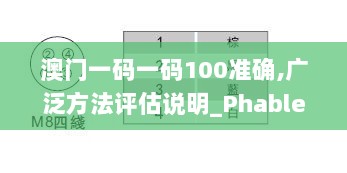 澳门一码一码100准确,广泛方法评估说明_Phablet110.613