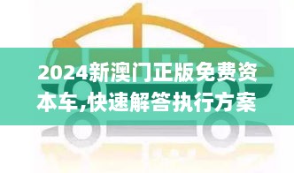 2024新澳门正版免费资本车,快速解答执行方案_Gold2.302