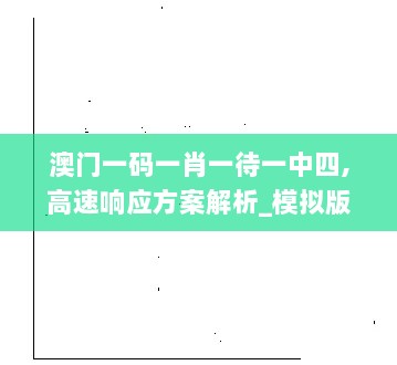 澳门一码一肖一待一中四,高速响应方案解析_模拟版5.882