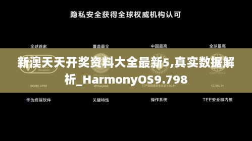 新澳天天开奖资料大全最新5,真实数据解析_HarmonyOS9.798