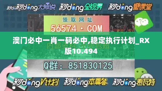 澳门必中一肖一码必中,稳定执行计划_RX版10.494