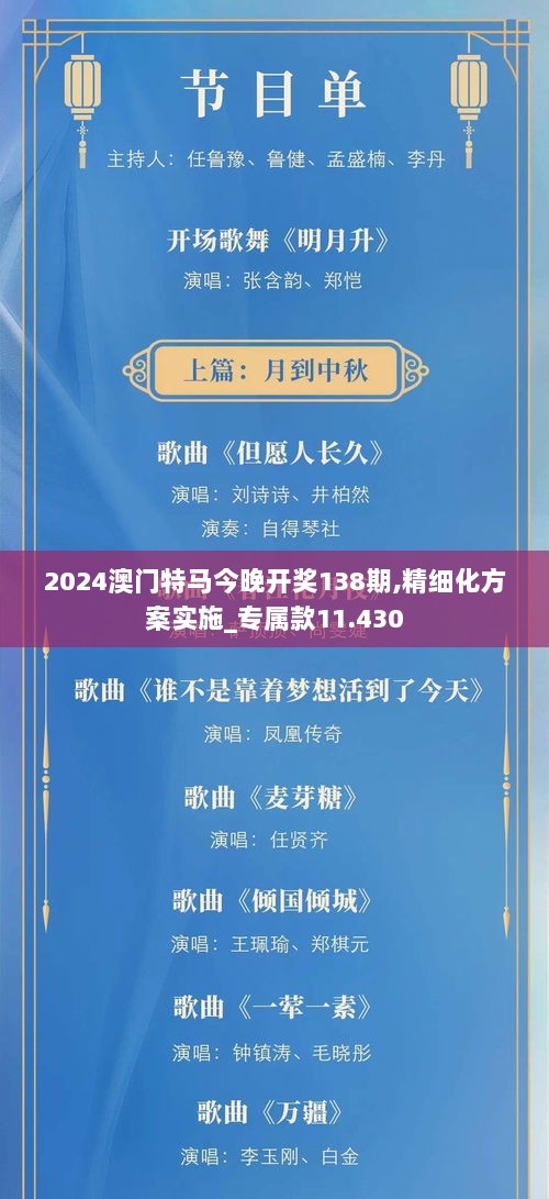 2024澳门特马今晚开奖138期,精细化方案实施_专属款11.430