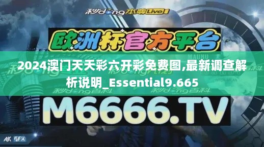 2024澳门天天彩六开彩免费图,最新调查解析说明_Essential9.665