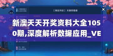 新澳天天开奖资料大全1050期,深度解析数据应用_VE版5.100