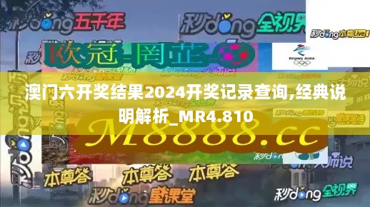 澳门六开奖结果2024开奖记录查询,经典说明解析_MR4.810