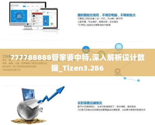 777788888管家婆中特,深入解析设计数据_Tizen3.286