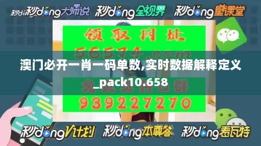 澳门必开一肖一码单数,实时数据解释定义_pack10.658