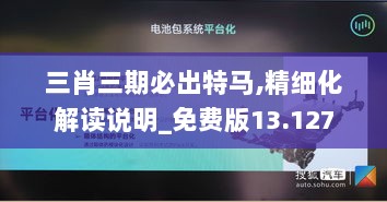 三肖三期必出特马,精细化解读说明_免费版13.127