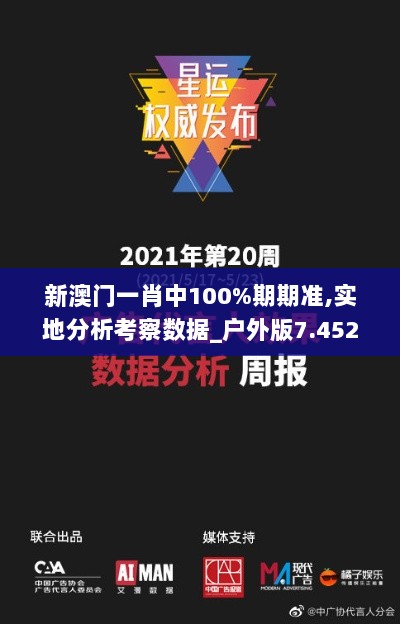 新澳门一肖中100%期期准,实地分析考察数据_户外版7.452