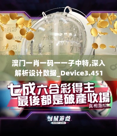 澳门一肖一码一一子中特,深入解析设计数据_Device3.451