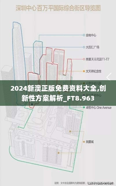 2024新澳正版免费资料大全,创新性方案解析_FT8.963