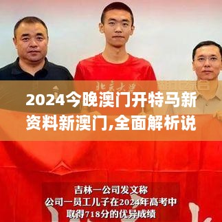 2024今晚澳门开特马新资料新澳门,全面解析说明_Surface3.718