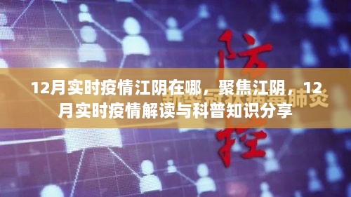 聚焦江阴，12月实时疫情解读与科普知识分享