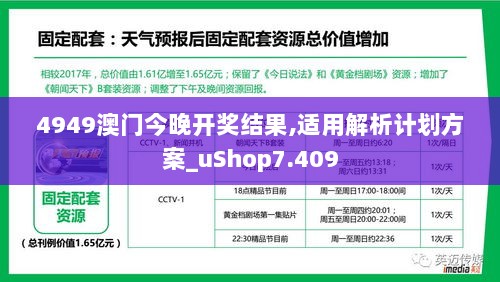 4949澳门今晚开奖结果,适用解析计划方案_uShop7.409