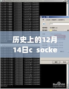 历史上的十二月十四日，C语言Socket实时传输视频的奇妙之旅