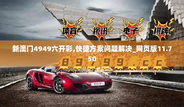 新澳门4949六开彩,快捷方案问题解决_网页版11.750