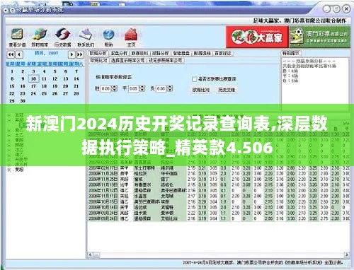 新澳门2024历史开奖记录查询表,深层数据执行策略_精英款4.506