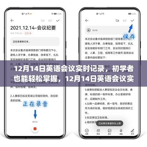 初学者轻松掌握，12月14日英语会议实时记录详解与步骤指南
