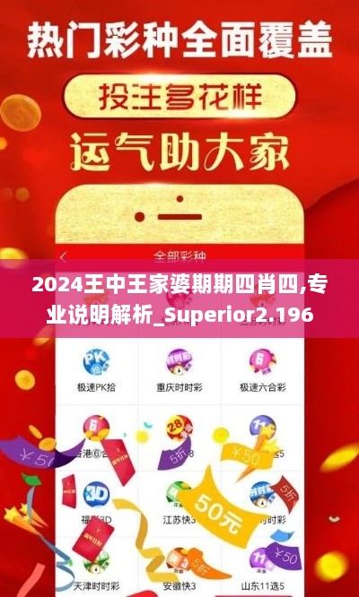 2024王中王家婆期期四肖四,专业说明解析_Superior2.196