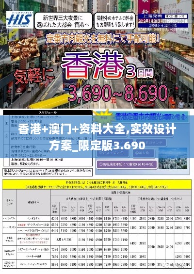 香港+澳门+资料大全,实效设计方案_限定版3.690