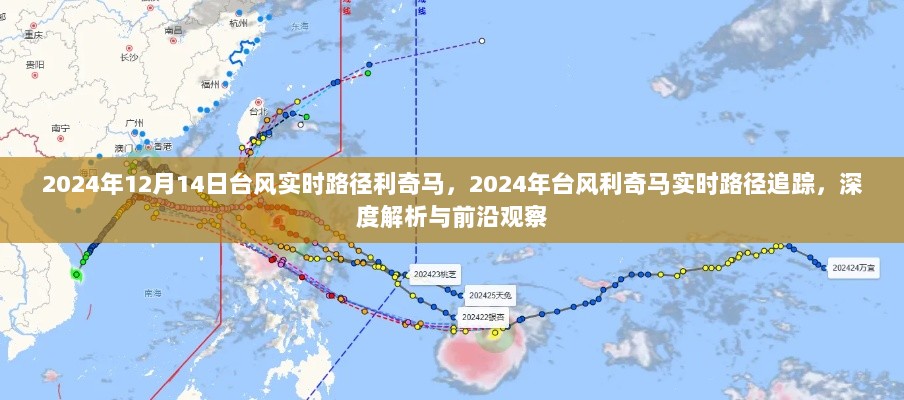 台风利奇马实时路径深度解析与前沿观察