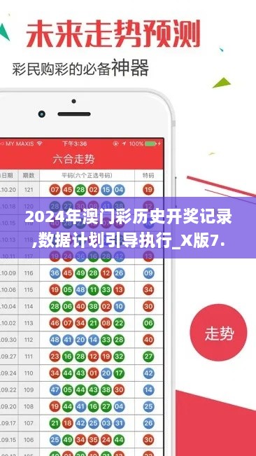 2024年澳门彩历史开奖记录,数据计划引导执行_X版7.474