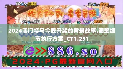 2024澳门特马今晚开奖的背景故事,调整细节执行方案_CT1.231