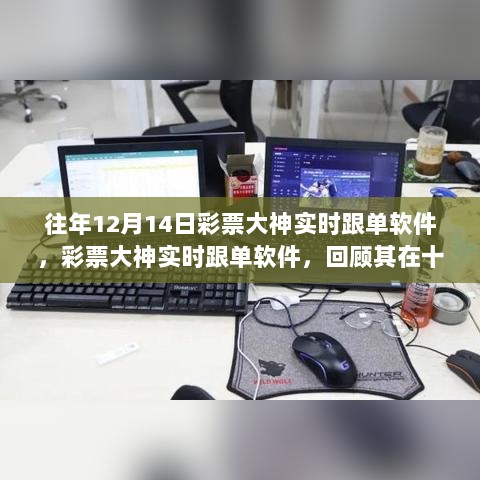 彩票大神实时跟单软件的辉煌历程与深远影响，回顾十二月十四日的里程碑时刻