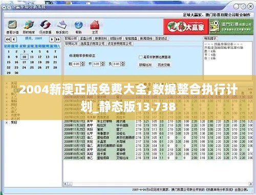 2004新澳正版免费大全,数据整合执行计划_静态版13.738