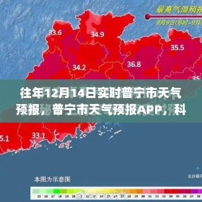 科技引领未来，普宁市天气预报APP实时更新体验，历年12月14日天气预报回顾