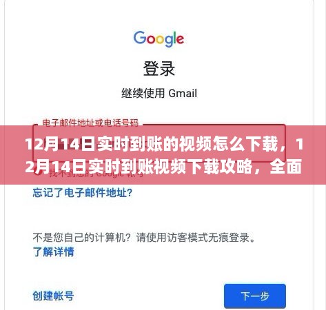 全面解读，12月14日实时到账视频下载攻略及产品特性与体验分享