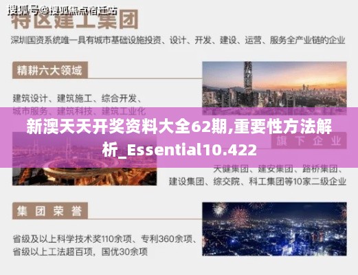 新澳天天开奖资料大全62期,重要性方法解析_Essential10.422