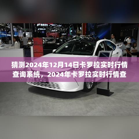 2024年卡罗拉实时行情查询系统使用指南，适合初学者与进阶用户