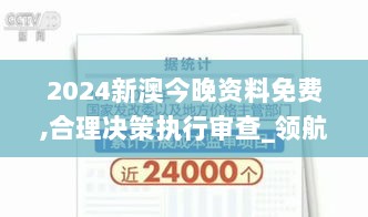 2024新澳今晚资料免费,合理决策执行审查_领航款4.224