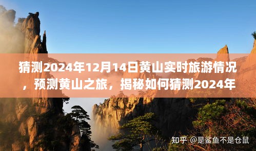 揭秘黄山之旅，预测与探索2024年12月14日黄山实时旅游情况揭秘！