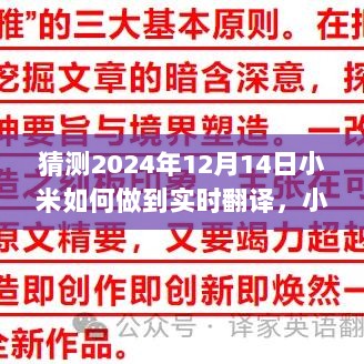 小米未来实时翻译技术揭秘，预见新纪元，巷间神秘翻译店探索之旅！