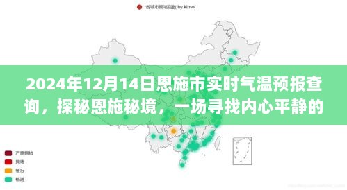 探秘恩施秘境，揭秘恩施市实时气温预报查询，寻找心灵温暖之旅