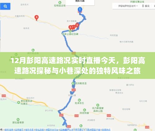 彭阳高速路况实时直播，今日路况探秘与小街美食之旅