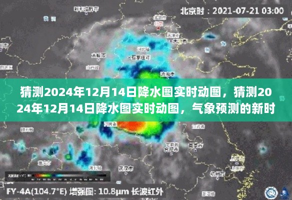 气象预测新时代体验，揭秘2024年12月14日降水图实时动图预测