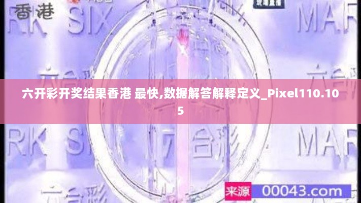 六开彩开奖结果香港 最快,数据解答解释定义_Pixel110.105