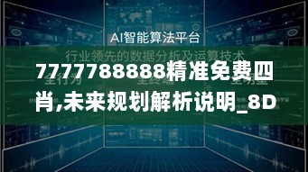 7777788888精准免费四肖,未来规划解析说明_8DM8.781