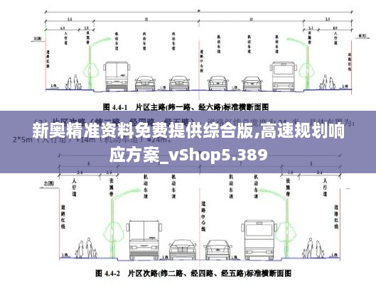 新奥精准资料免费提供综合版,高速规划响应方案_vShop5.389