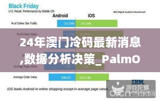 24年澳门冷码最新消息,数据分析决策_PalmOS11.138