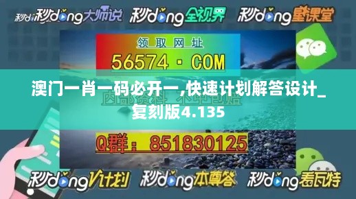 澳门一肖一码必开一,快速计划解答设计_复刻版4.135