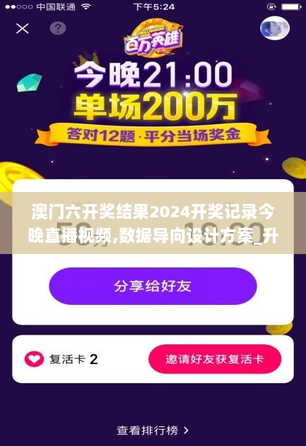 澳门六开奖结果2024开奖记录今晚直播视频,数据导向设计方案_升级版8.111